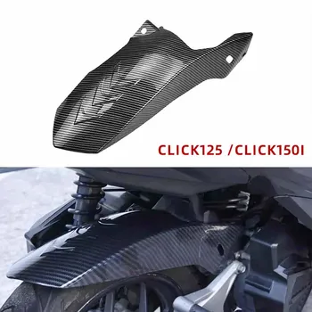 Заднее крыло мотоцикла с текстурой из углеродного волокна, передающее воду для мотокросса, заднее брызговое ограждение для CLICK150