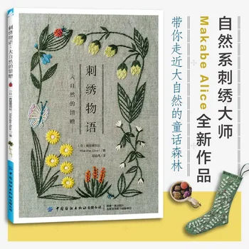 История вышивки Подарок природы Базовая учебная книга по вышивке цветов и растений 3d Цветы Графическая иллюстрация Книги ручной работы
