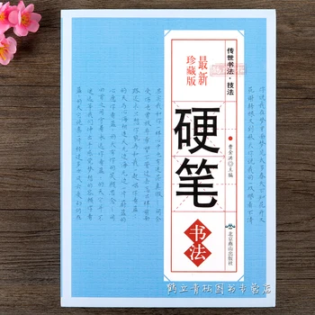 Коллекция техник китайской каллиграфии, передаваемых из поколения в поколение, ручка, словарь жесткого пера